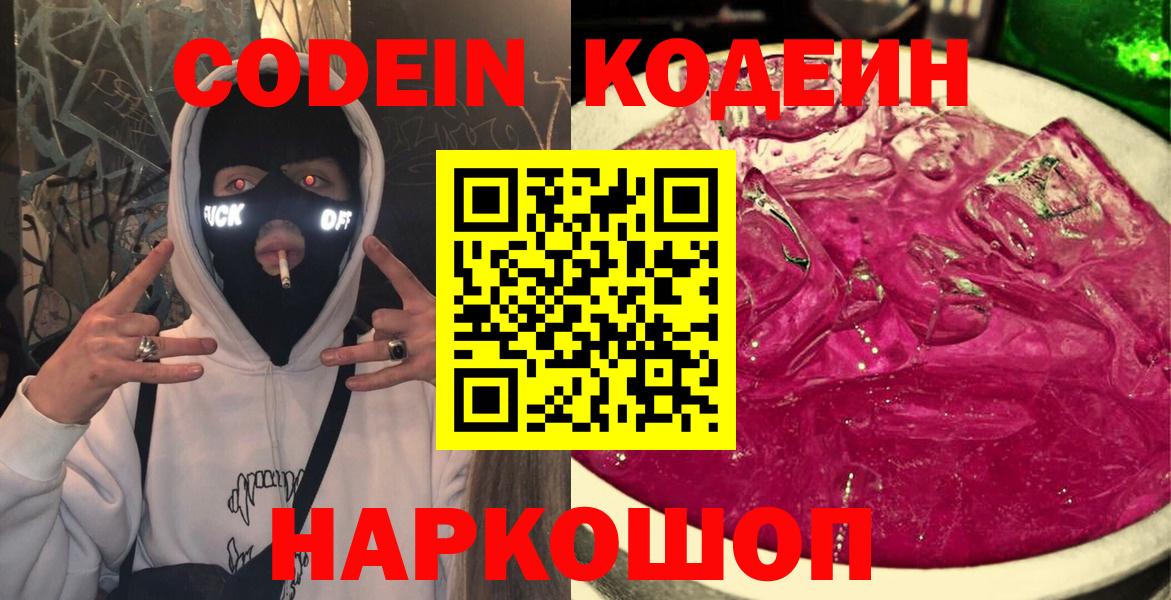 Кодеиновый сироп Lean Purple Drank  Codein напиток Lean (лин)  где купить наркоту  Вход с VPN  Ликино-Дулёво 